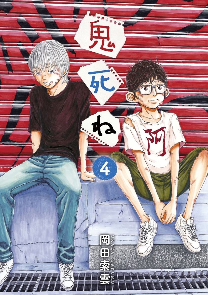 鬼死ね全巻(1-4巻 完結)|岡田索雲|人気漫画を無料で試し読み・全巻お得に読むならAmebaマンガ