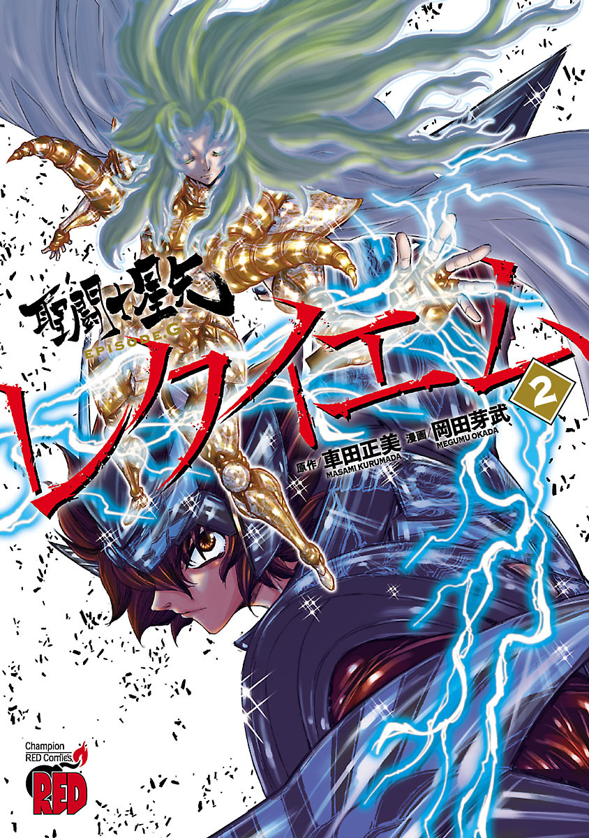 【期間限定　無料お試し版】聖闘士星矢EPISODE.Gレクイエム　2