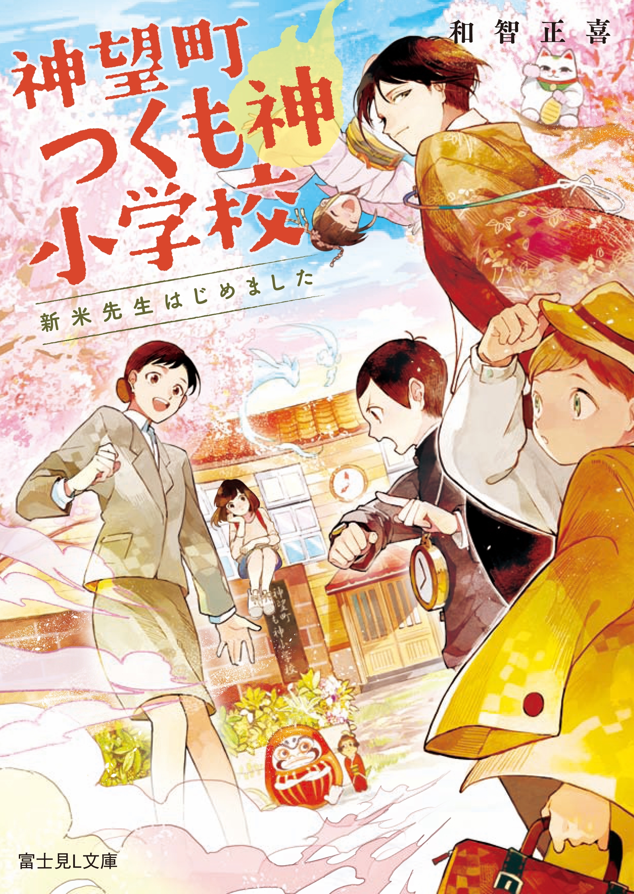 神望町つくも神小学校