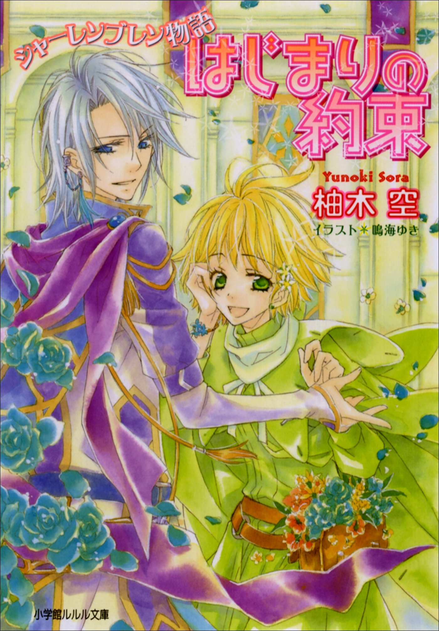 シャーレンブレン物語