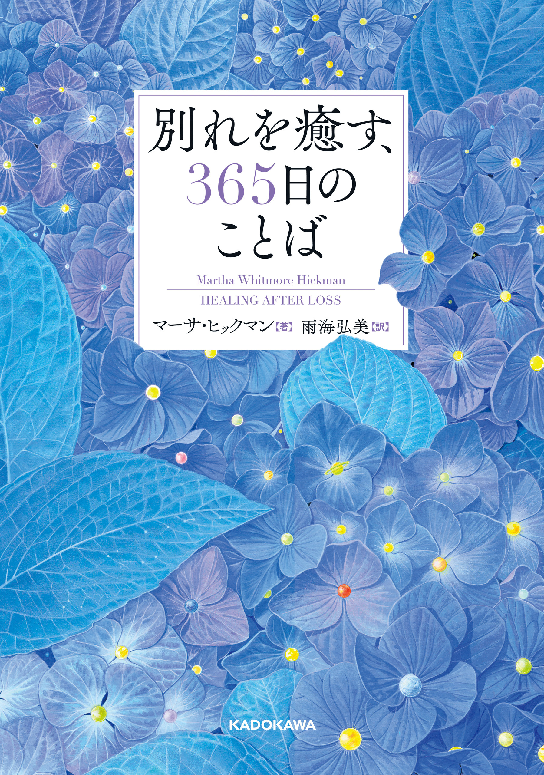 別れを癒す、365日のことば
