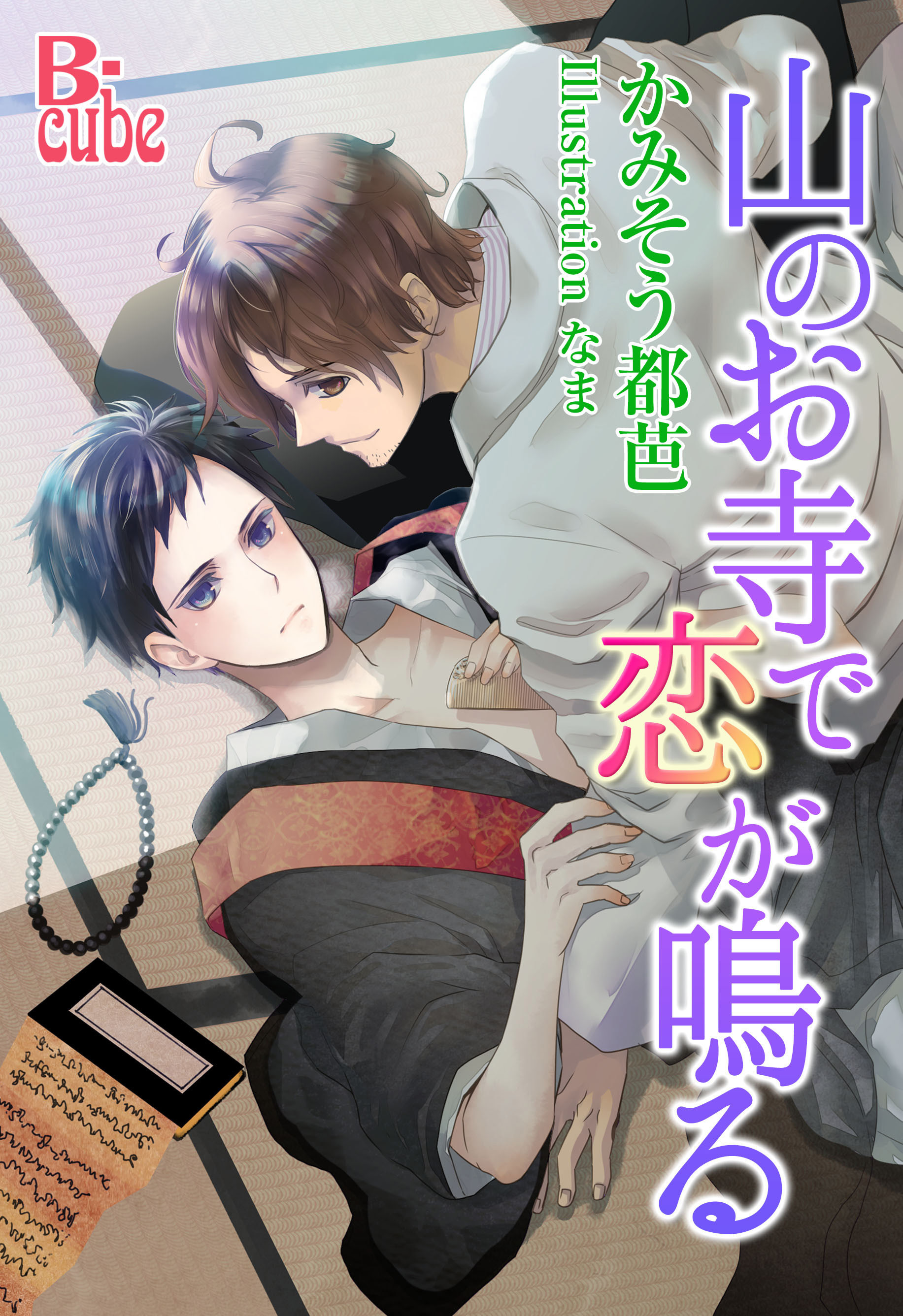 山のお寺で恋が鳴る