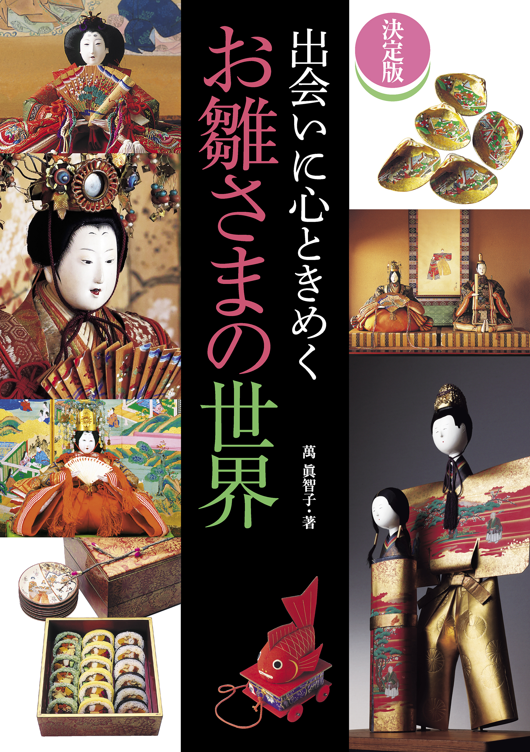 決定版 出会いに心ときめくお雛さまの世界