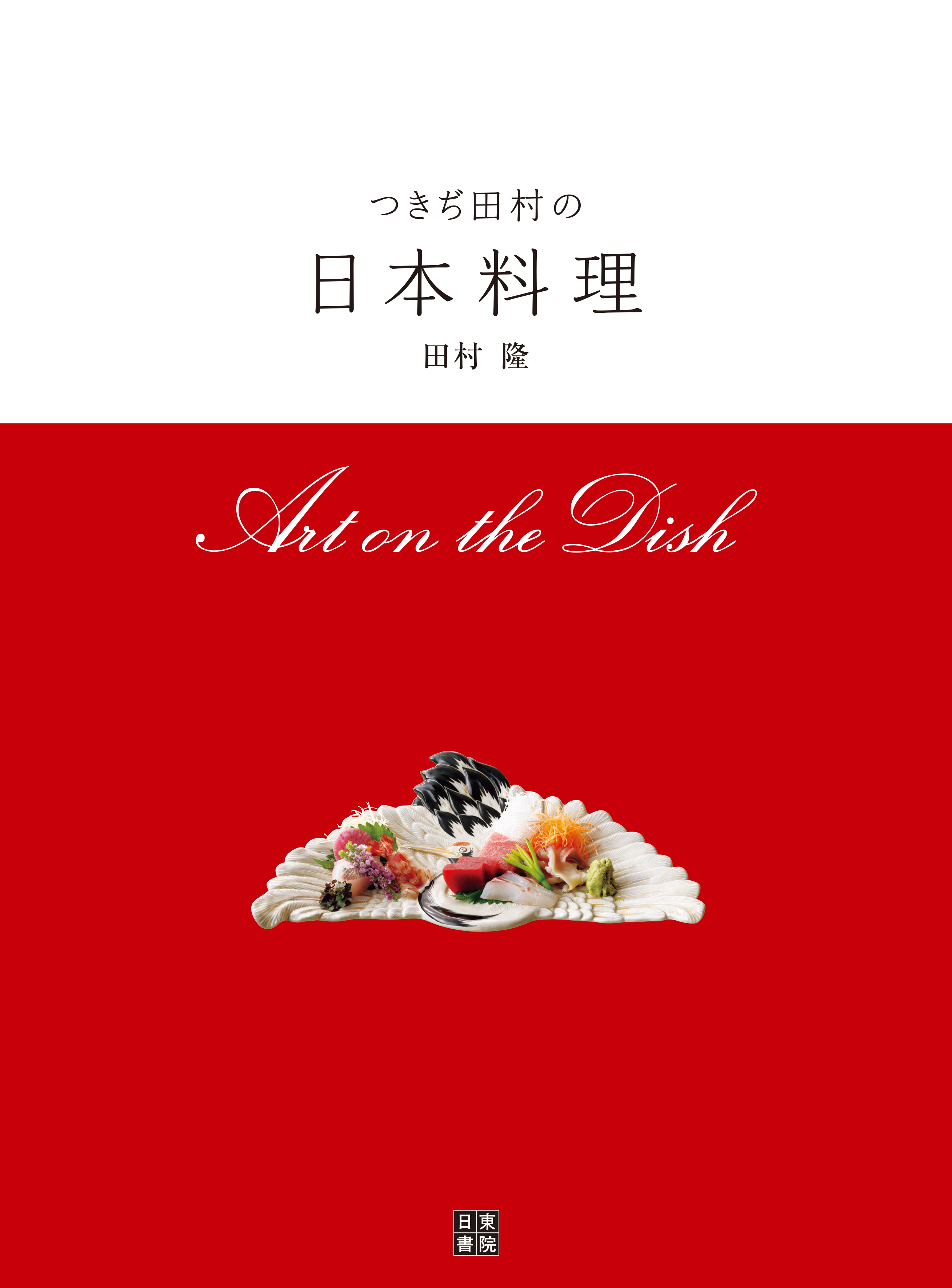 つきぢ田村の日本料理