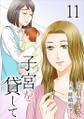 子宮を貸して11
