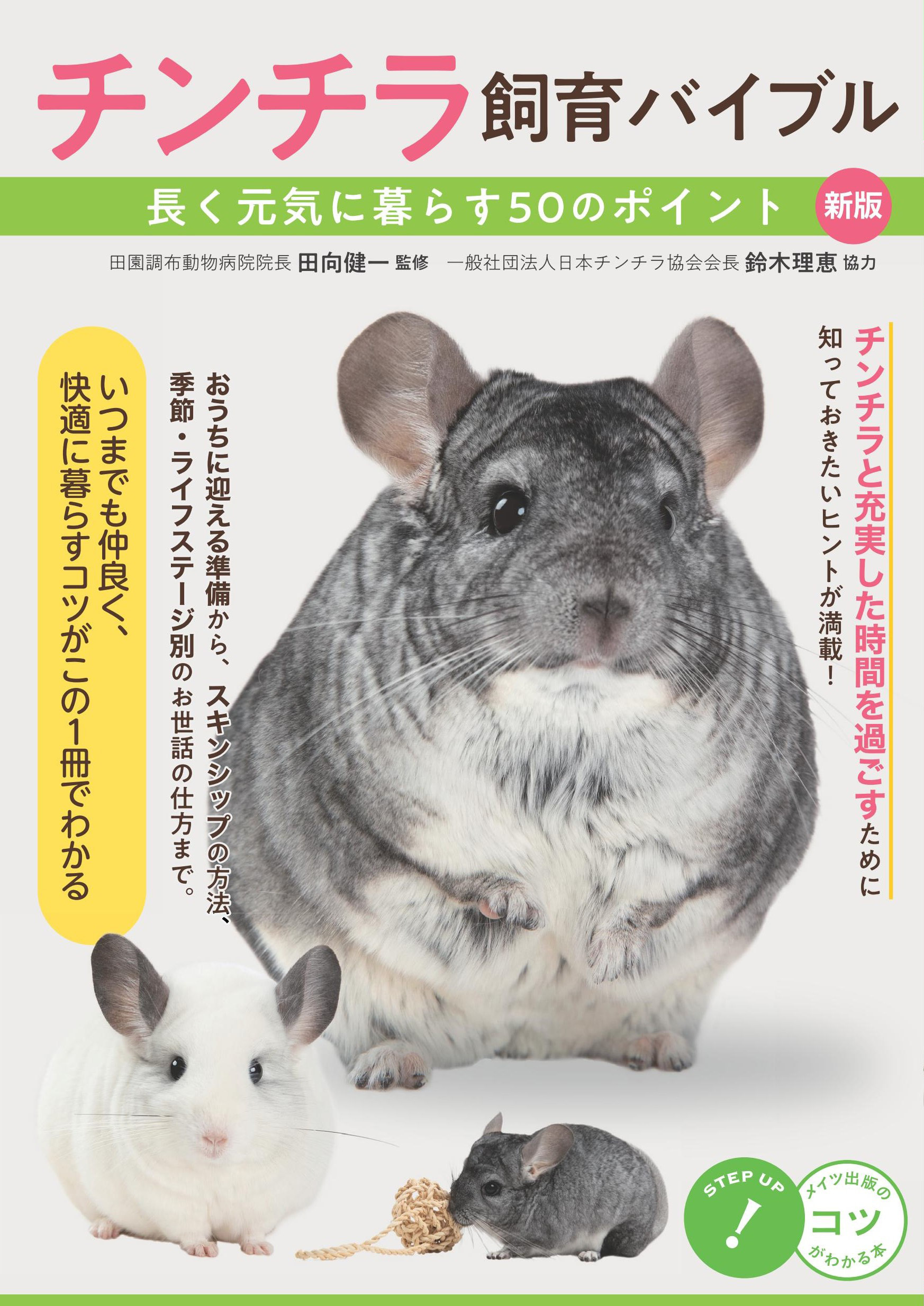 チンチラ飼育バイブル 長く元気に暮らす50のポイント 新版