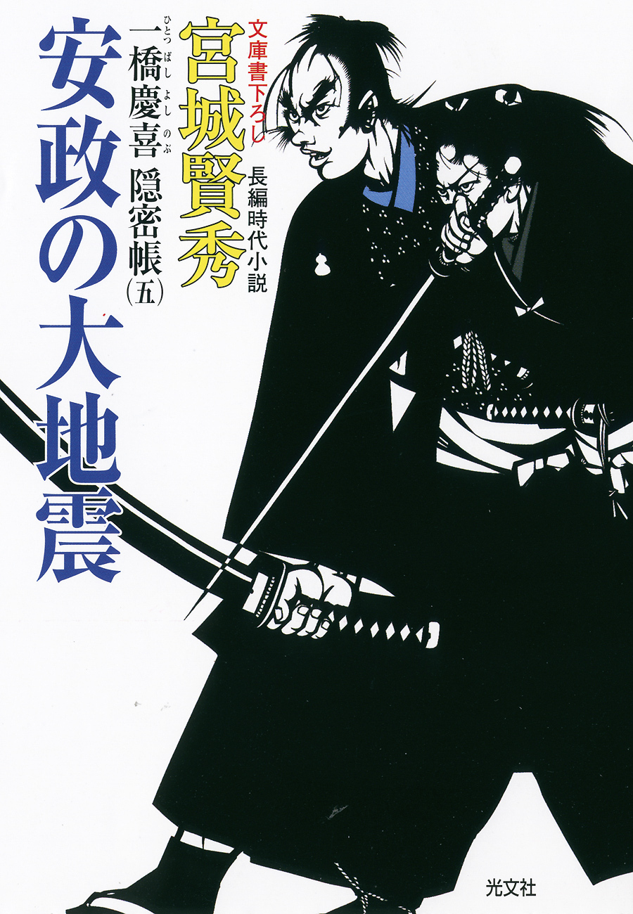 一橋慶喜隠密帳