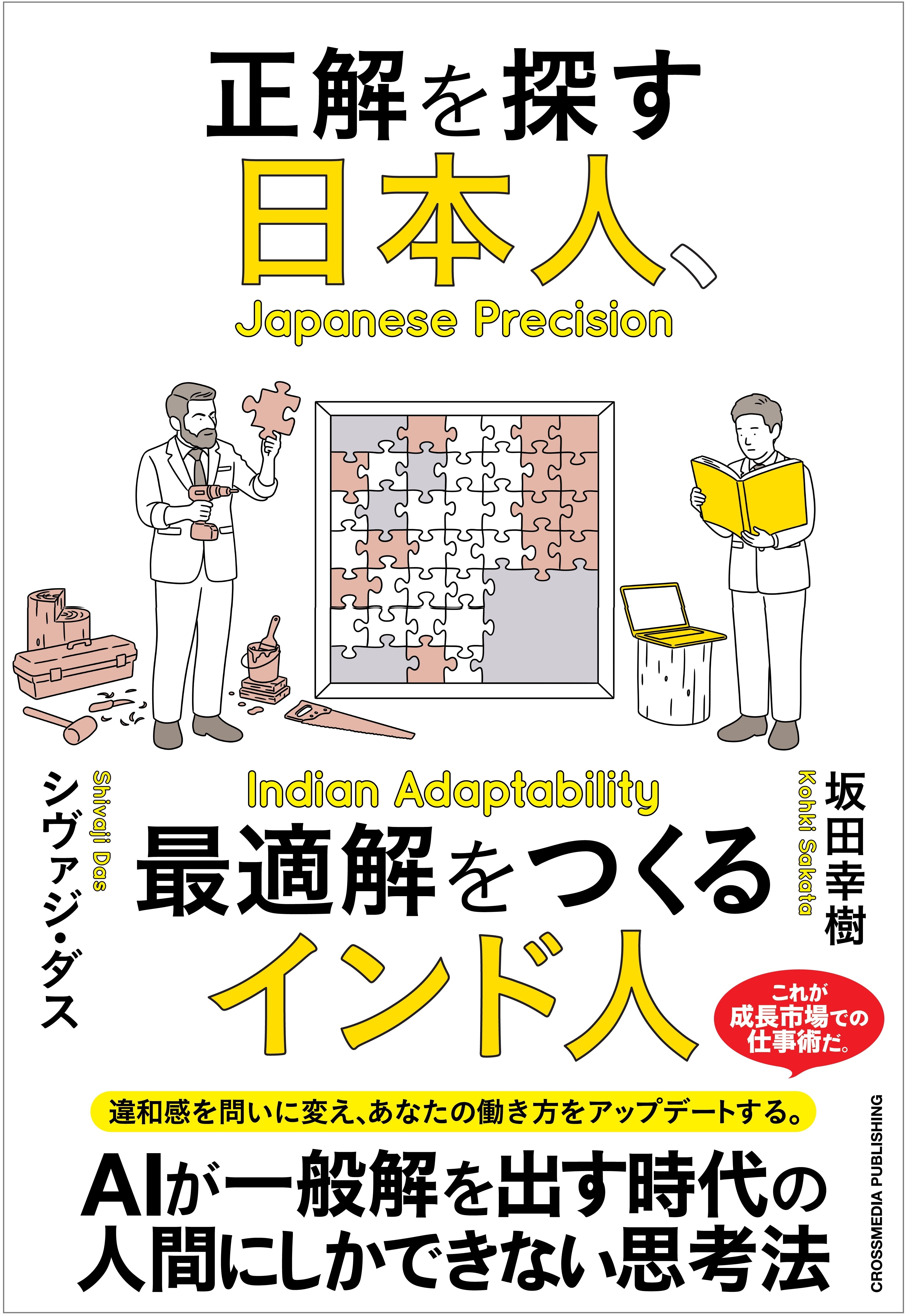 正解を探す日本人、最適解をつくるインド人