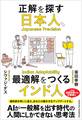 正解を探す日本人、最適解をつくるインド人