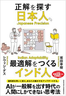 正解を探す日本人、最適解をつくるインド人