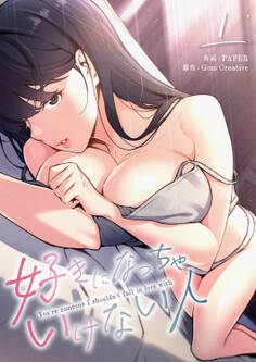 【期間限定 無料お試し版 閲覧期限2026年3月26日】好きになっちゃいけない人1