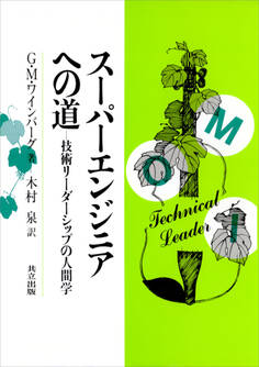 スーパーエンジニアへの道