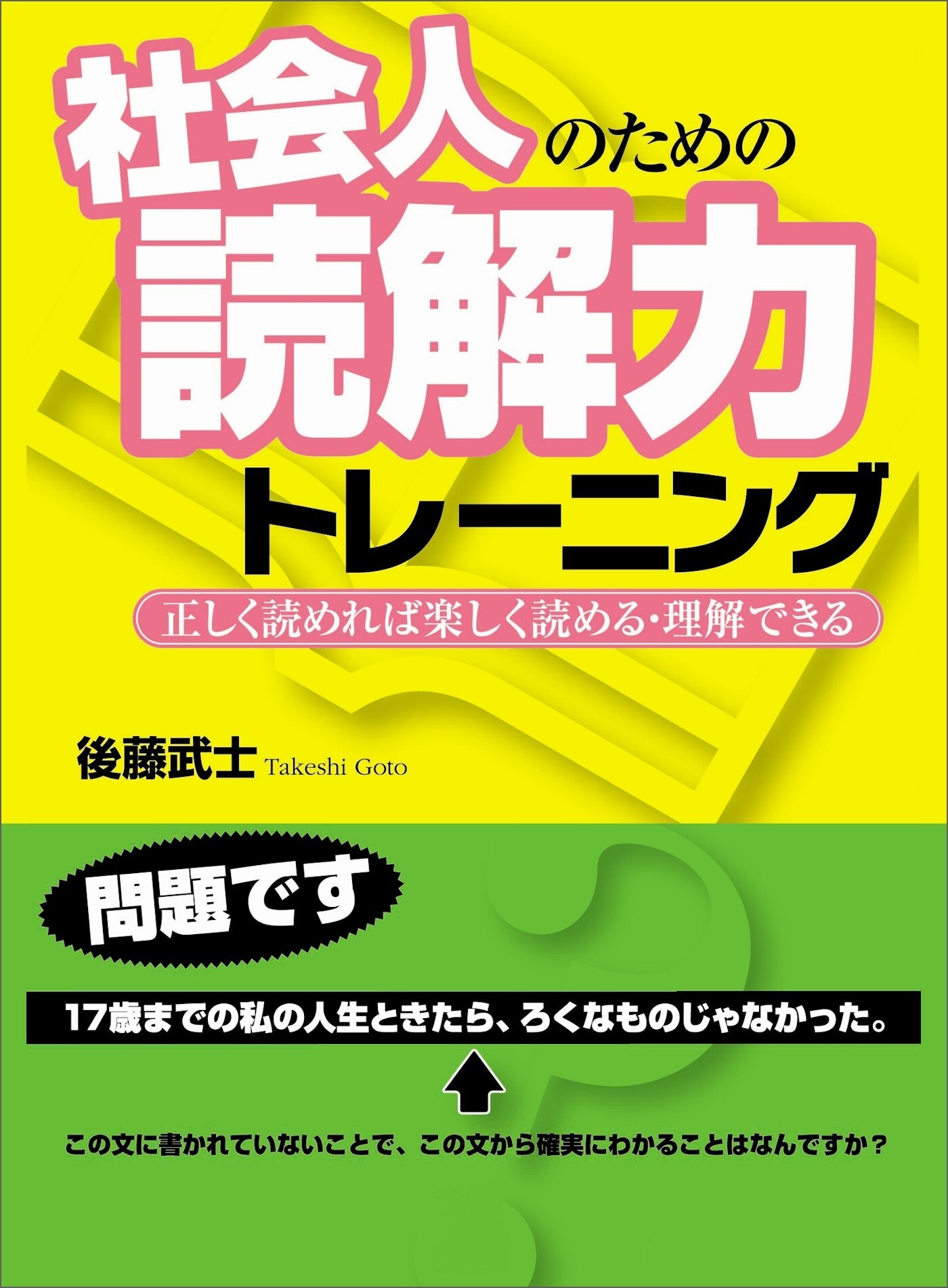 社会人のための読解力トレーニング―――正しく読めれば楽しく読める・理解できる