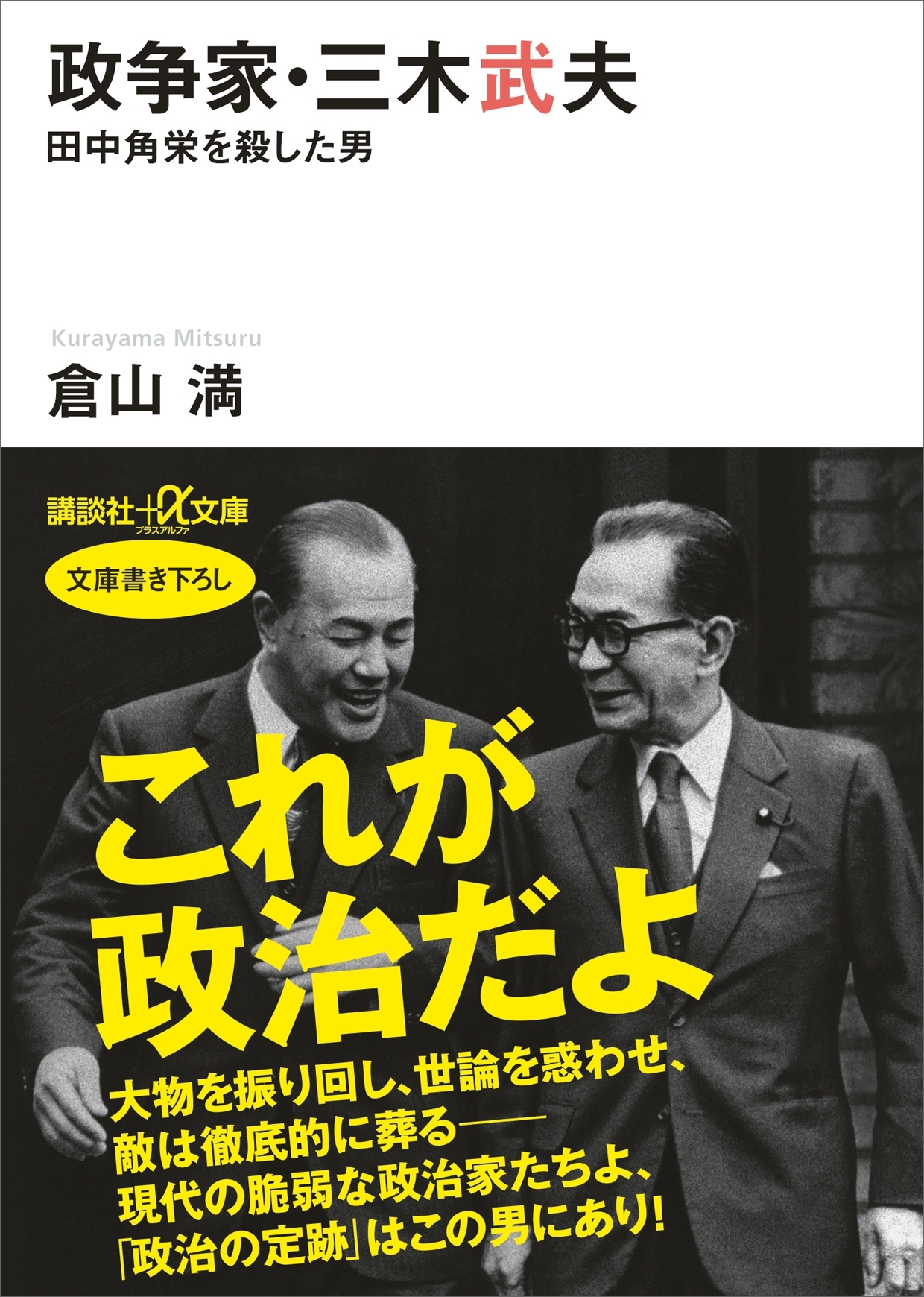 政争家・三木武夫　田中角栄を殺した男