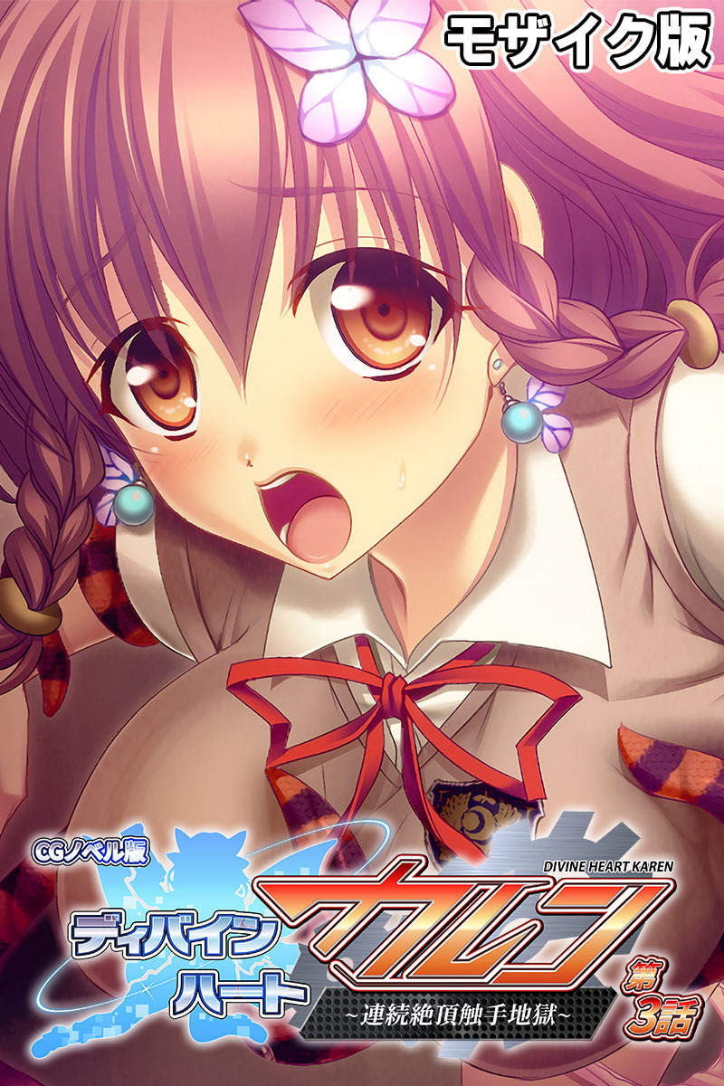 ディバインハート カレン CGノベル版 第3話 ～連続絶頂触手地獄～ モザイク版
