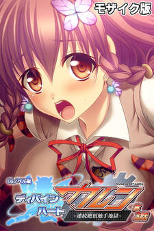 ディバインハート カレン CGノベル版 第3話 ~連続絶頂触手地獄~ モザイク版