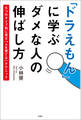 「ドラえもん」に学ぶ ダメな人の伸ばし方
