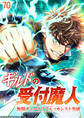 ギルドの受付魔人~無限チュートリアルでカンスト突破~【タテヨミ】#70