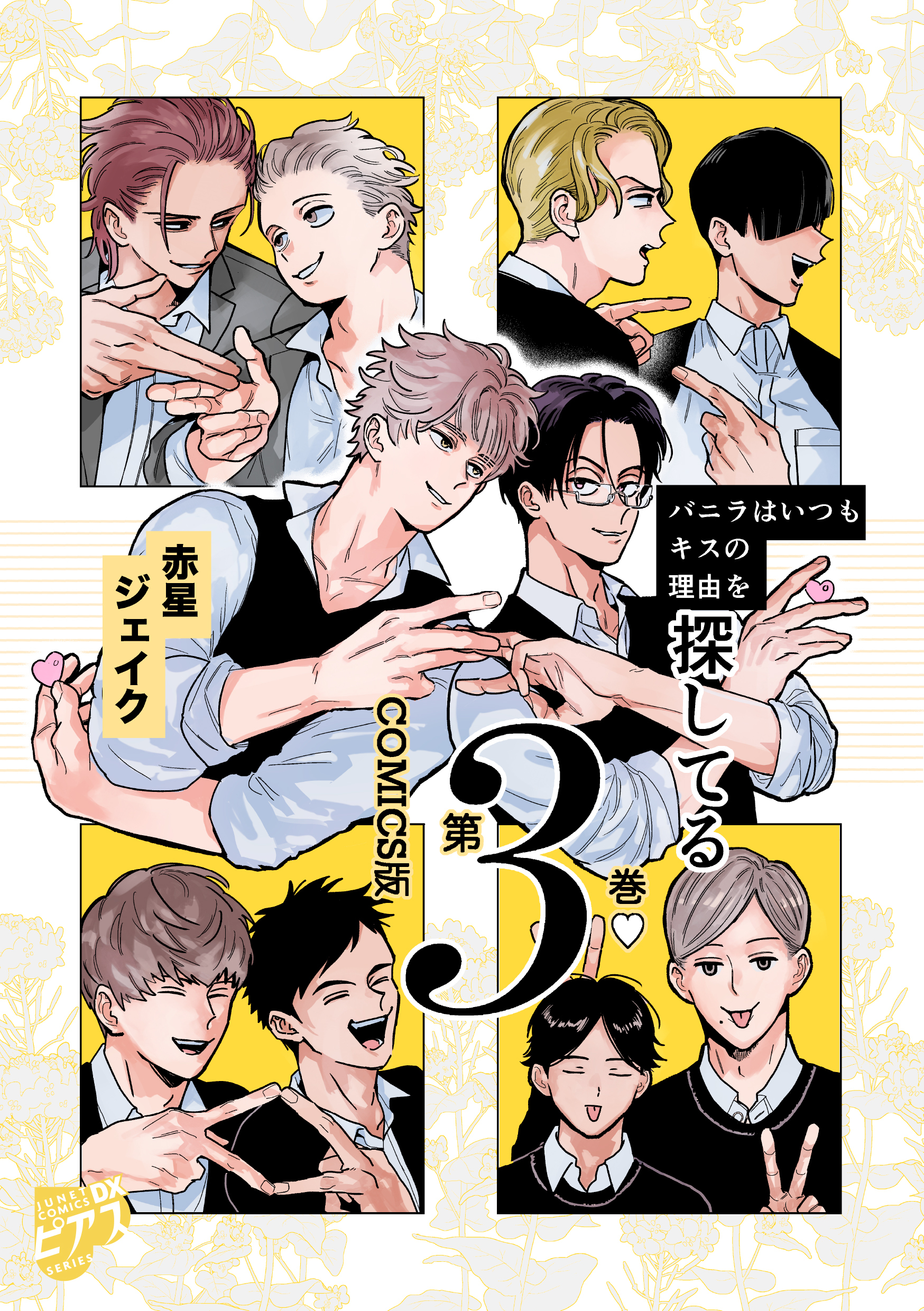 バニラはいつもキスの理由を探してる【COMICS版／描き下ろし特典付き】 3