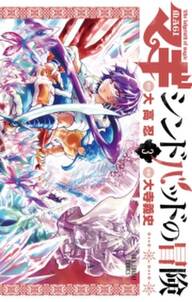 マギ シンドバッドの冒険 3 無料 試し読みなら Amebaマンガ 旧 読書のお時間です