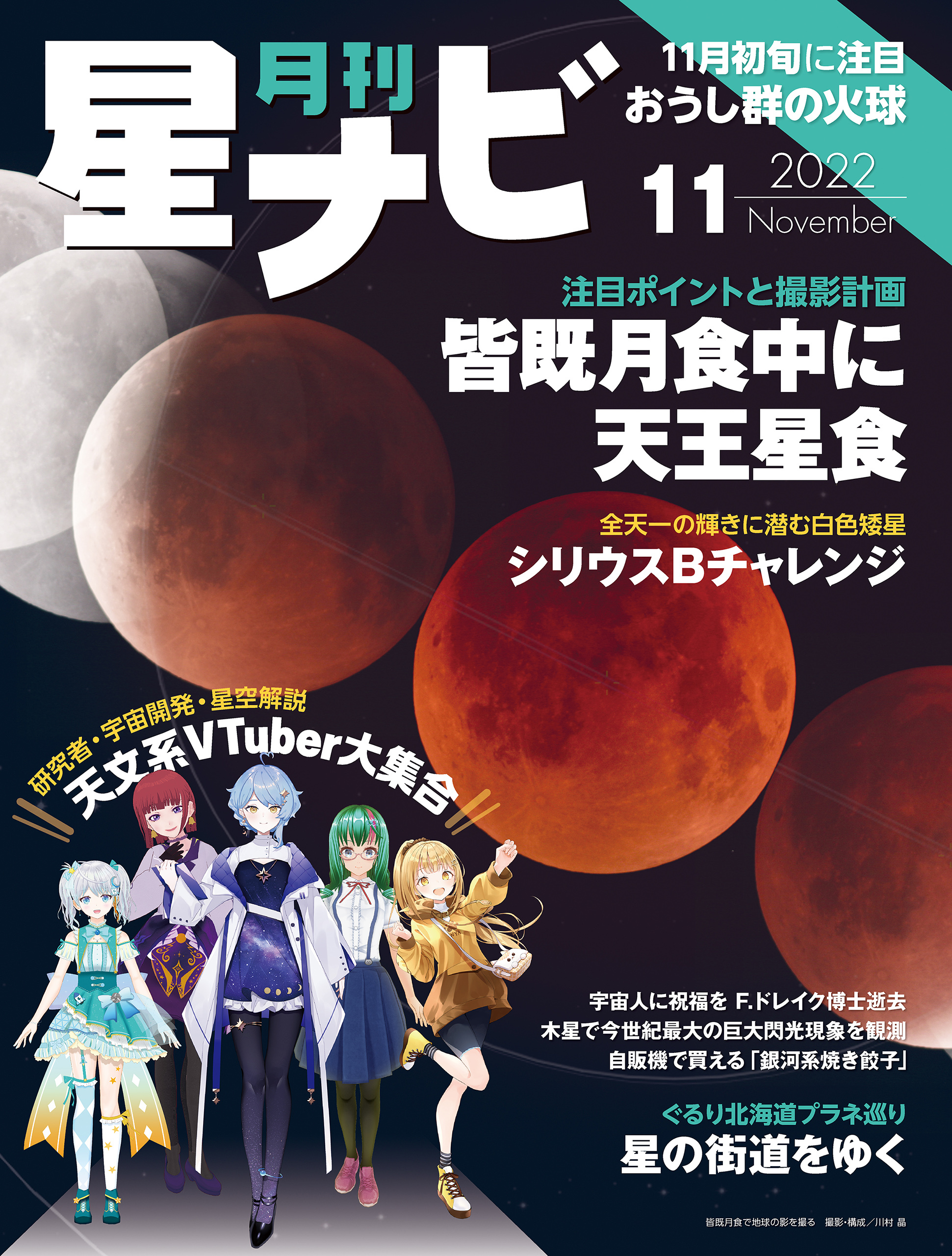 月刊星ナビ　2022年11月号