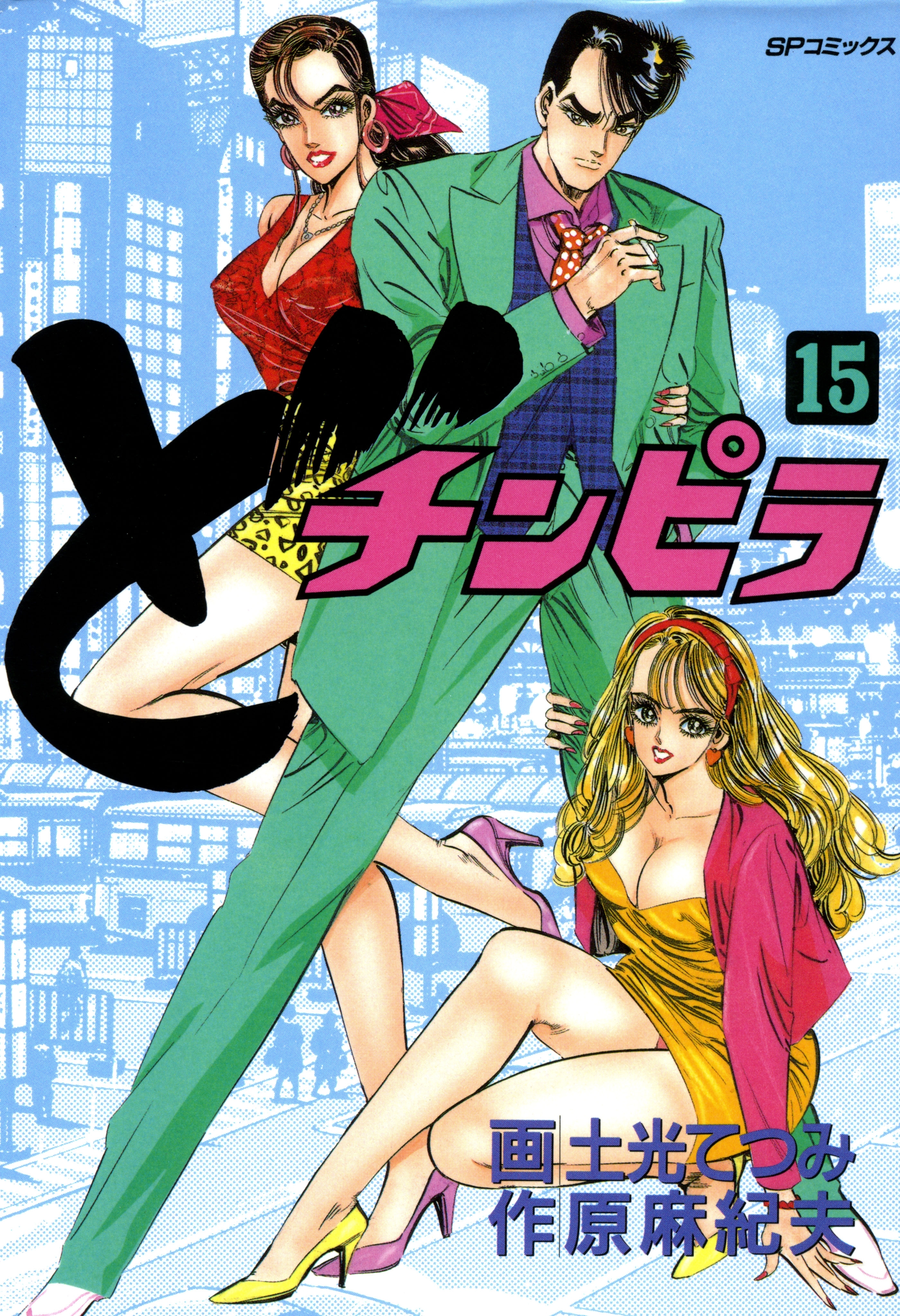 どチンピラ（15）