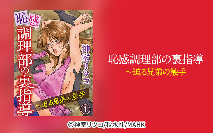 恥感調理部の裏指導～迫る兄弟の触手