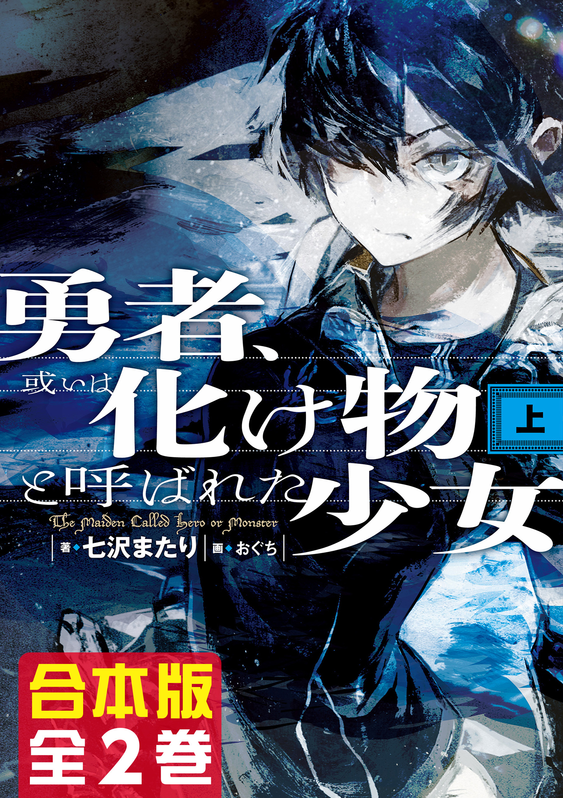 【合本版】勇者、或いは化け物と呼ばれた少女