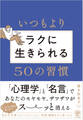 いつもよりラクに生きられる50の習慣