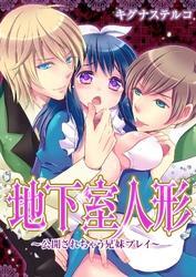 地下室人形～公開されちゃう兄妹プレイ～