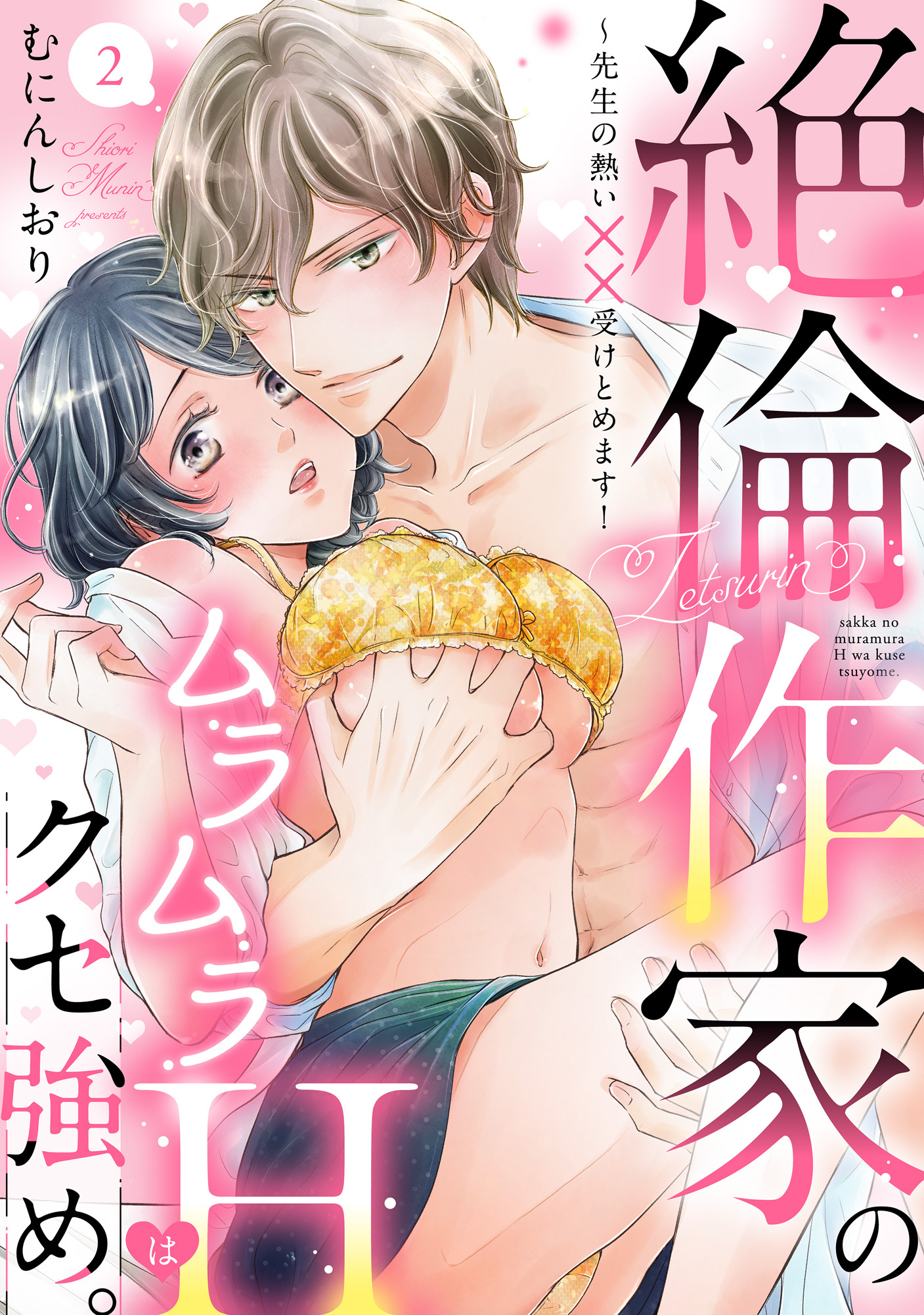 【ラブパルフェ】絶倫作家のムラムラHはクセ強め。～先生の熱い××受けとめます！　2