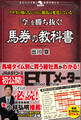 「今」を勝ち抜く! 馬券の教科書