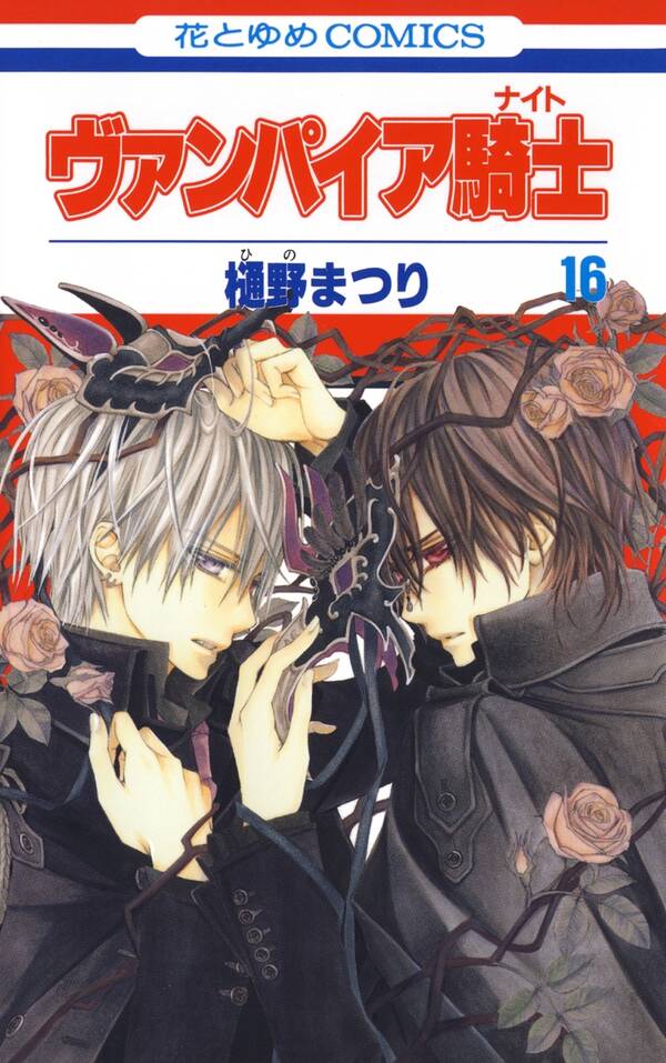 ヴァンパイア騎士 ナイト 16 Amebaマンガ 旧 読書のお時間です ヴァンパイア騎士 ナイト 16 Amebaマンガ 旧 読書のお時間です