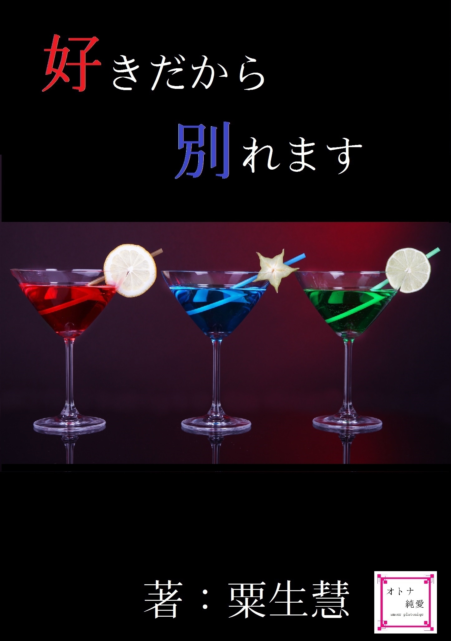 好きだから別れます