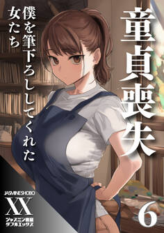 童貞喪失 僕を筆下ろししてくれた女たち