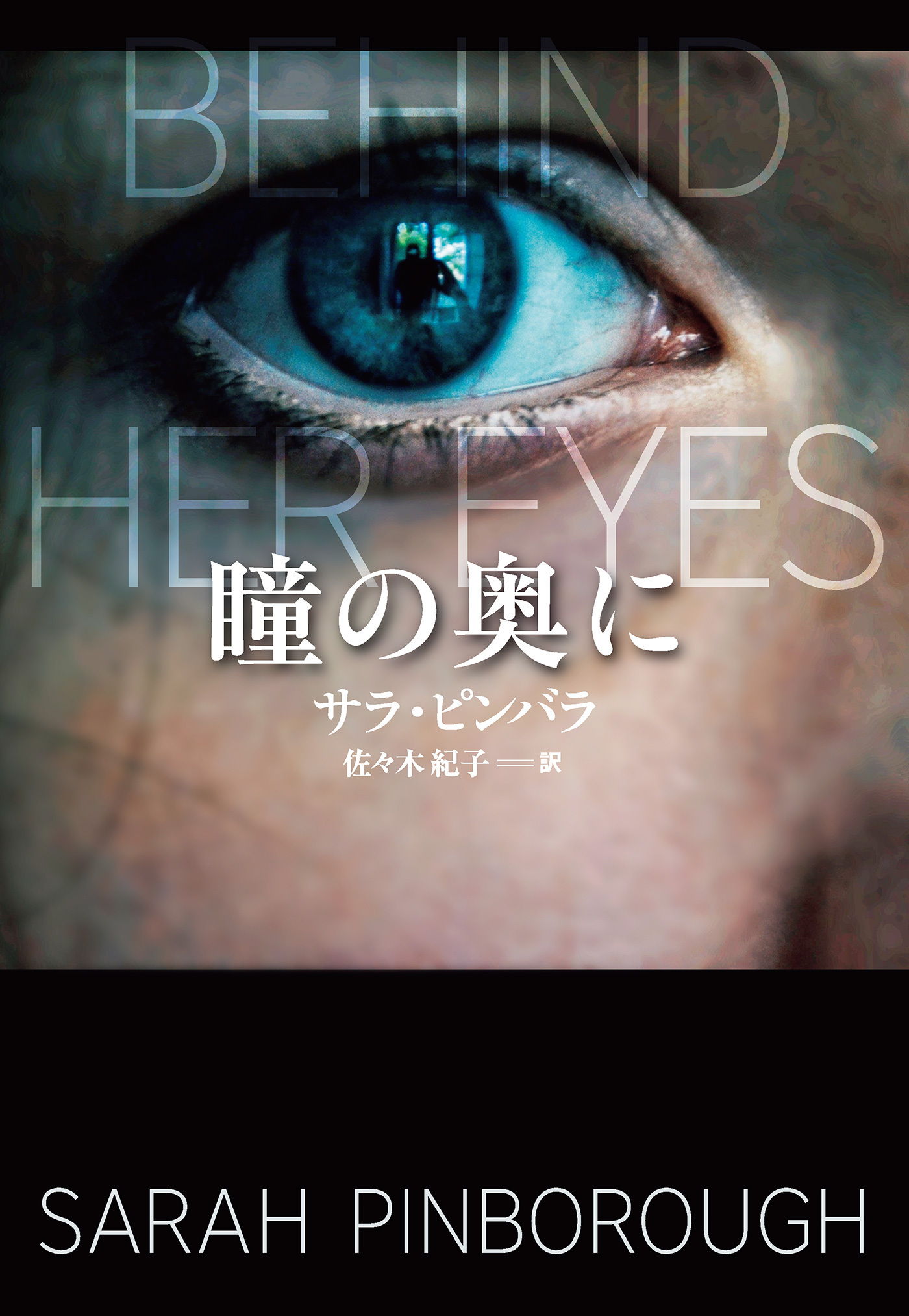 瞳の奥に