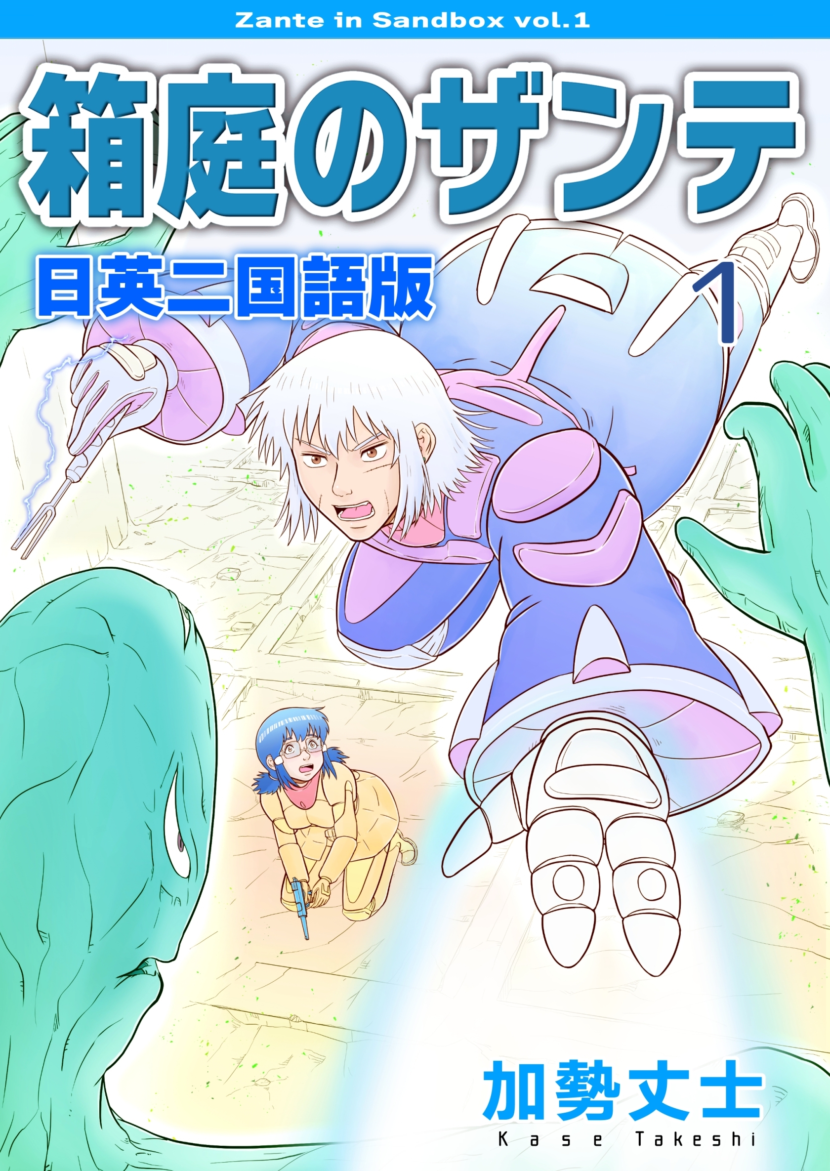 【期間限定　無料お試し版】箱庭のザンテ 日英二国語版 1