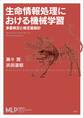 生命情報処理における機械学習 多重検定と推定量設計