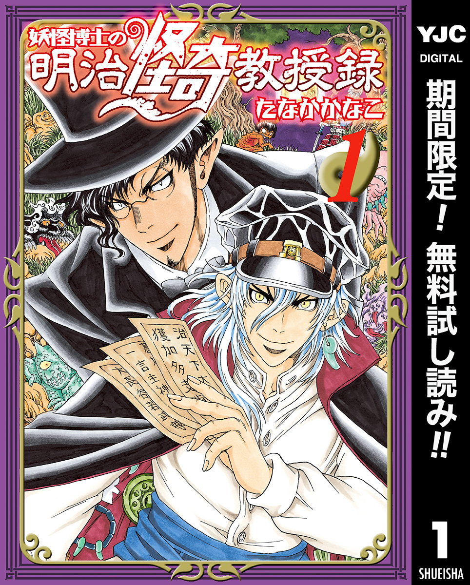 妖怪博士の明治怪奇教授録【期間限定無料】 1