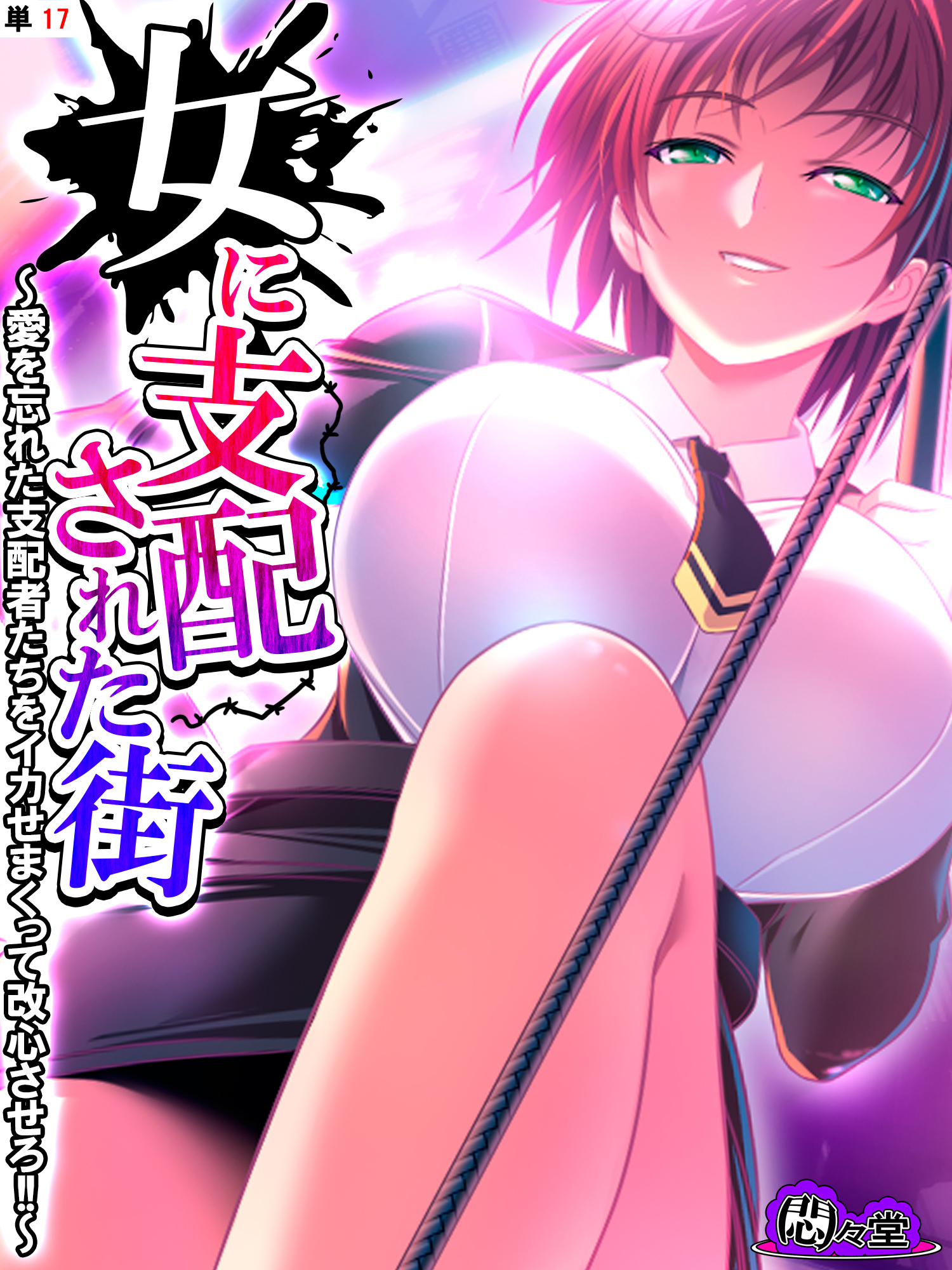 女に支配された街 ～愛を忘れた支配者たちをイカせまくって改心させろ！！～　（単話）　第１７話