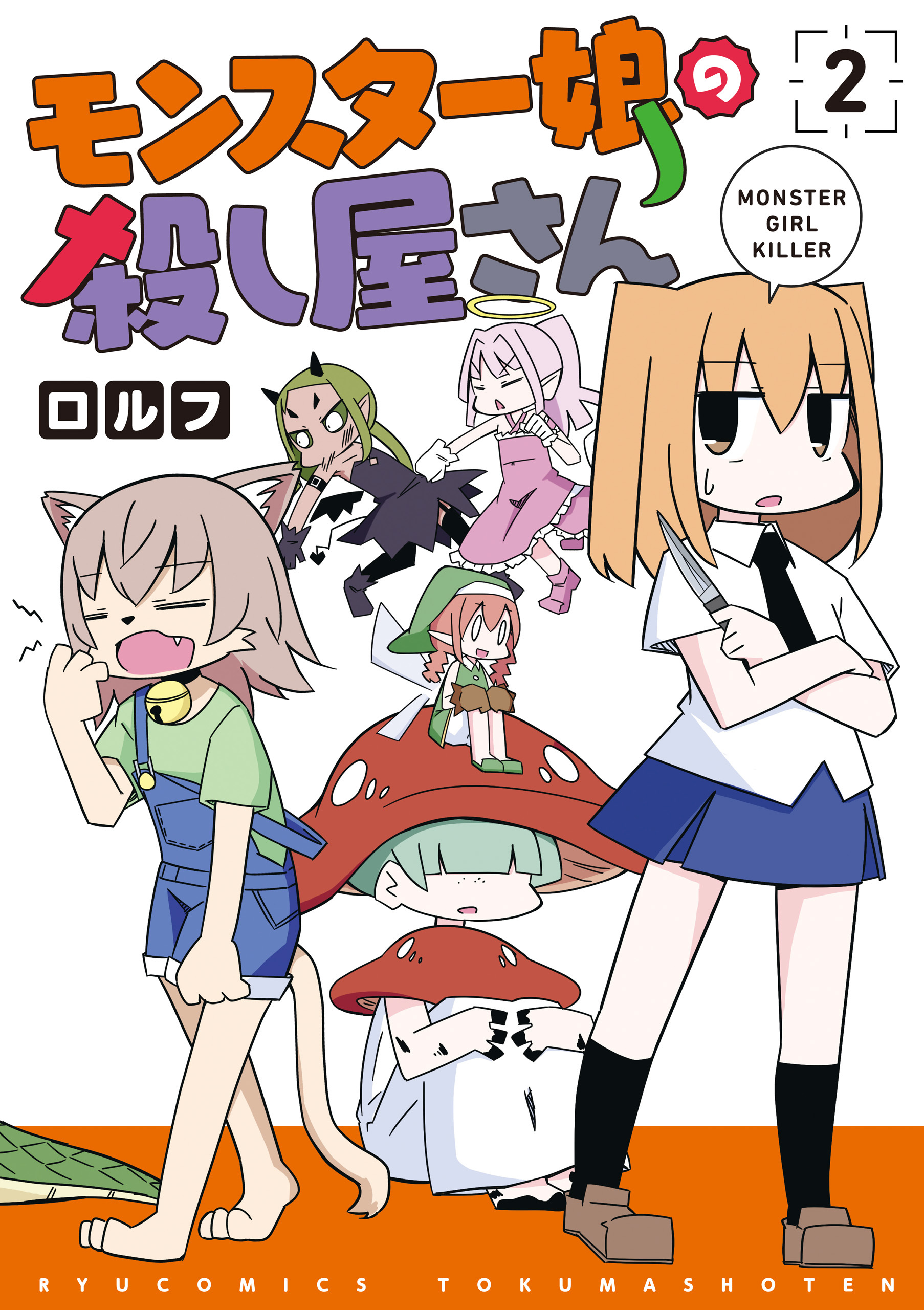 モンスター娘の殺し屋さん