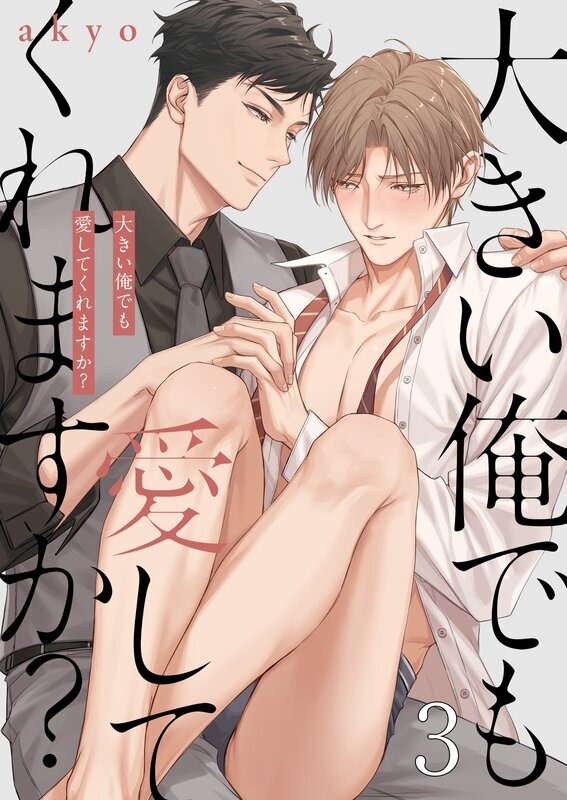 大きい俺でも愛してくれますか？(3)