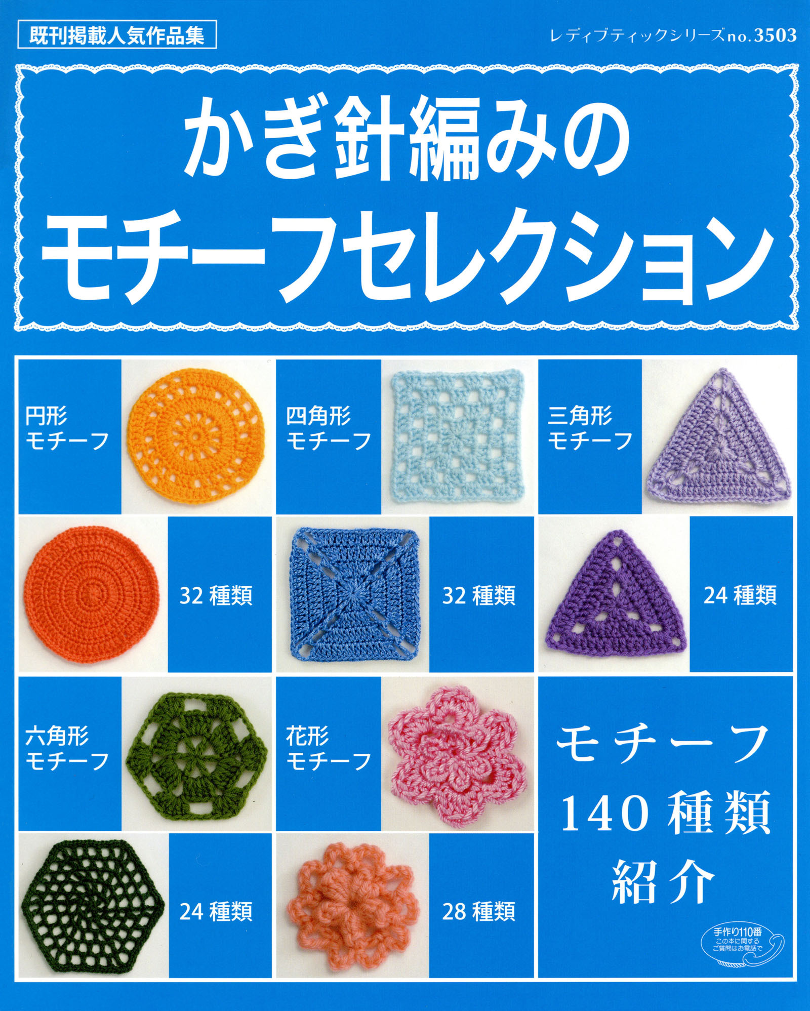 かぎ針編みのモチーフセレクション