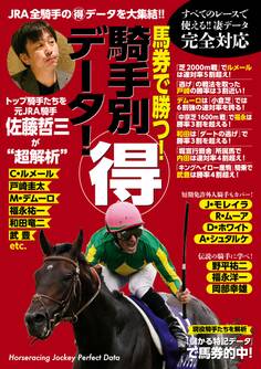 馬券で勝つ!騎手別マル得データ