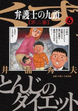 弁護士のくず 第二審 6 無料 試し読みなら Amebaマンガ 旧 読書のお時間です 弁護士のくず 第二審 6 無料 試し読みなら Amebaマンガ 旧 読書のお時間です