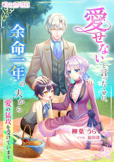 愛せないと言ったくせに、余命一年の夫から愛の猛攻を受けています