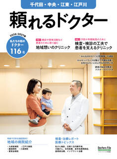 頼れるドクター 千代田・中央・江東・江戸川