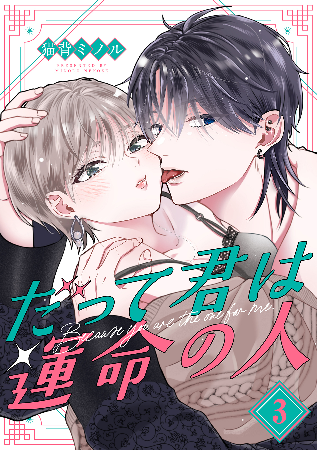 だって君は運命の人【分冊版】