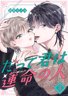 だって君は運命の人【分冊版】