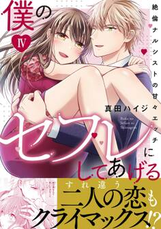 僕のセフレにしてあげる【単行本版】
